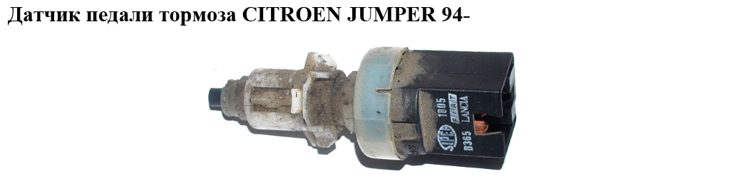 Датчик педалі гальма CITROEN JUMPER 94- (СИТРОЕН ДЖАМПЕР) (453429)