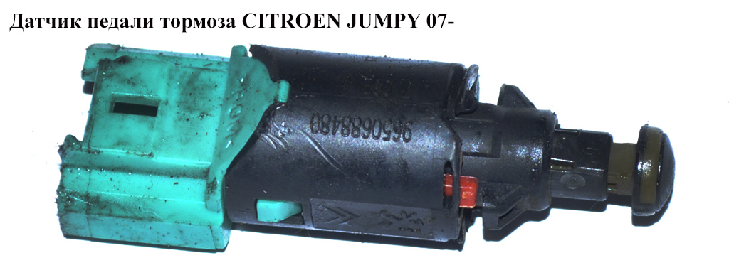 Датчик педалі гальма CITROEN JUMPY 07- (СИТРОЕН ДЖАМПИ) (9650688480)