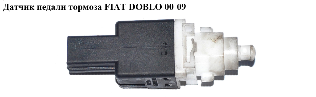 Датчик педали тормоза FIAT DOBLO 00-09 (ФИАТ ДОБЛО) (46840510, 51713873, 453450, 60669020, 60801906, 71752157,