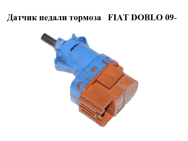 Датчик педали тормоза FIAT DOBLO 09- (ФИАТ ДОБЛО) (50512681)