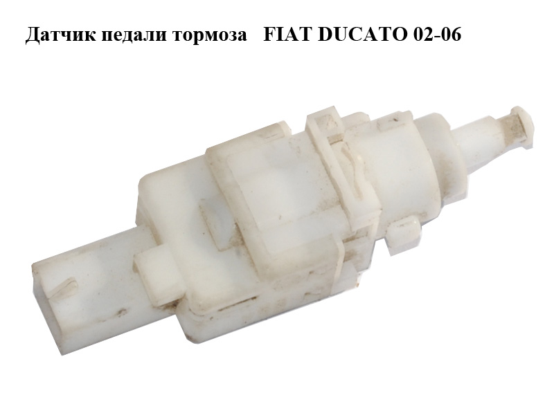 Датчик педалі гальма FIAT DUCATO 02-06 (ФИАТ ДУКАТО) (51713873)