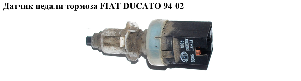 Датчик педали тормоза FIAT DUCATO 94-02 (ФИАТ ДУКАТО) (453429)