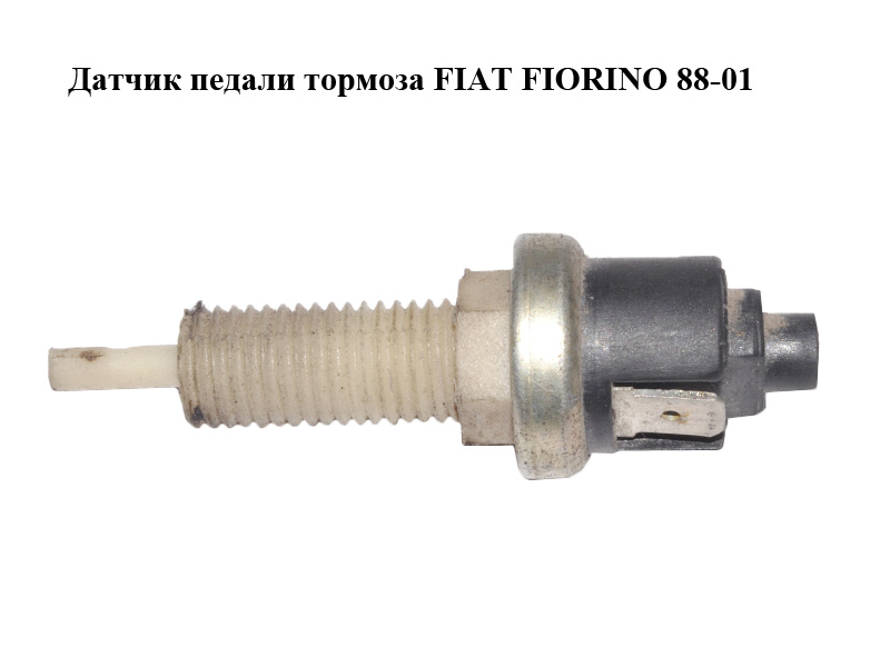 Датчик педалі гальма FIAT FIORINO 88-01 (ФІАТ ФІОРИНО)