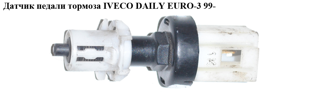Датчик педалі гальма IVECO DAILY EURO-3 99- (ИВЕКО ДЕЙЛИ ЕВРО 3) (500319244, 2441)