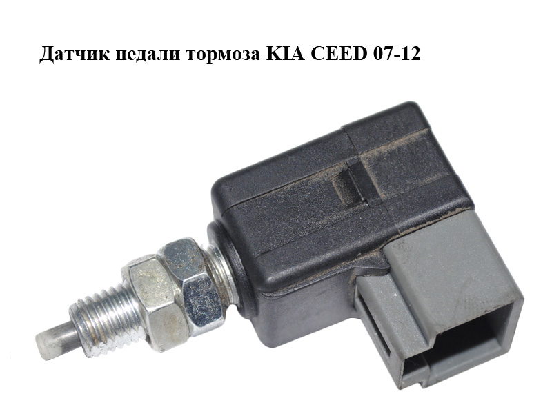 Датчик педалі гальма KIA CEED 07-12 (КИА СИД) (938102H000, 93810-2H000)