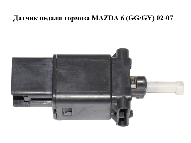 Датчик педалі гальма MAZDA 6 (GG/GY) 02-07 (GJ6E-66-490, GJ6E66490)