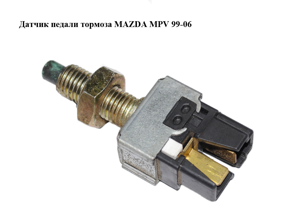 Датчик педалі гальма MAZDA MPV 99-06 (МАЗДА ) (UH7166490)