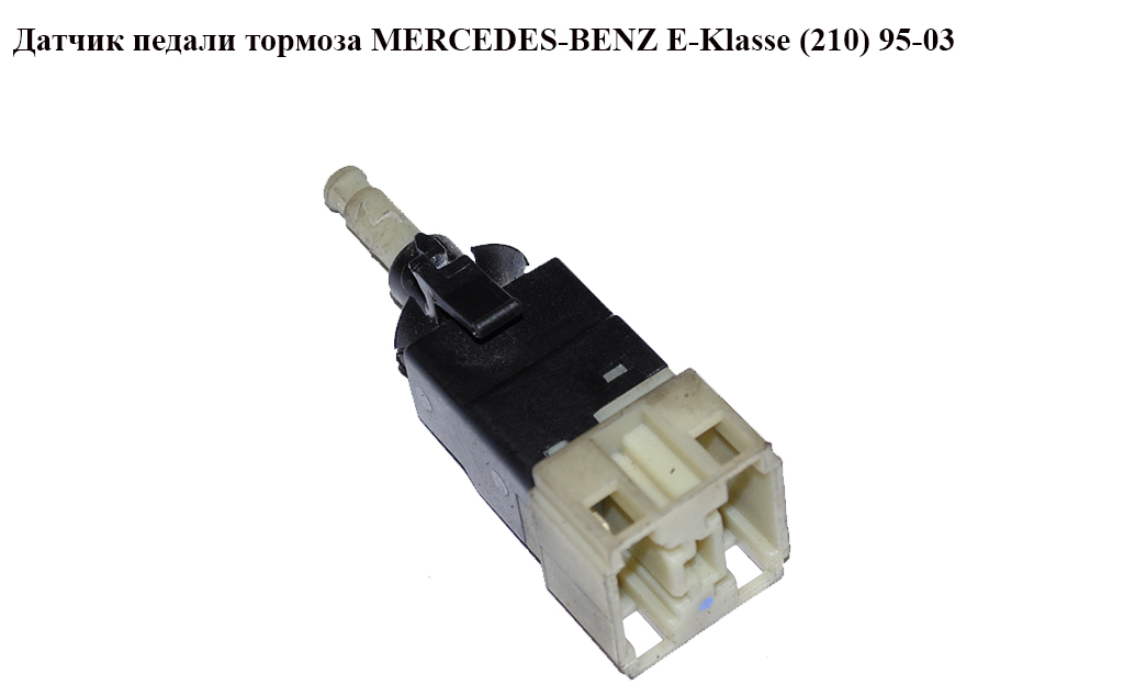 Датчик педалі гальма MERCEDES-BENZ E-Klasse (210) 95-03 (МЕРСЕДЕС БЕНЦ 210) (V30-73-0130)