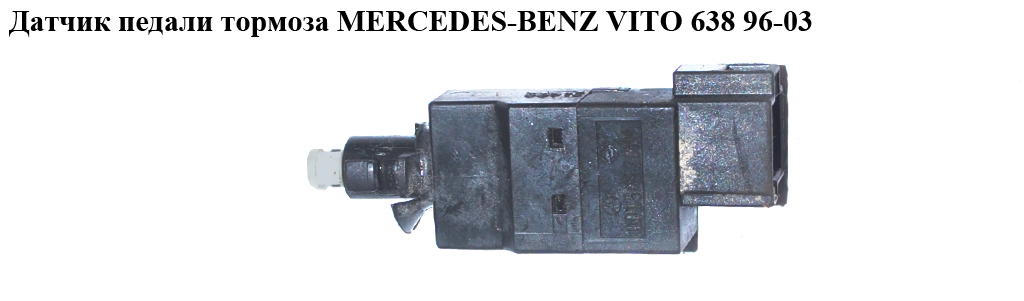 Датчик педалі гальма MERCEDES-BENZ VITO 638 96-03 (МЕРСЕДЕС ВИТО 638) (0015452009, 0015453809, 0015458709, A0015453809,