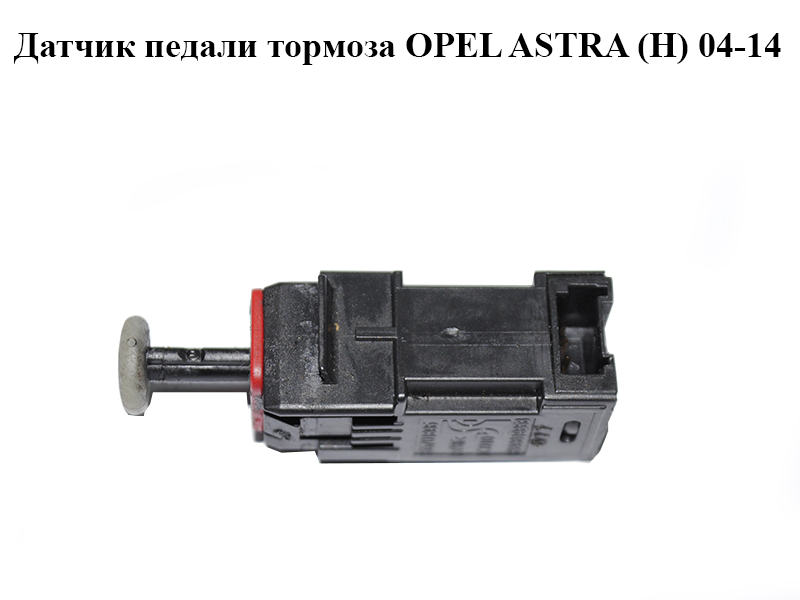 Датчик педали тормоза OPEL ASTRA (H) 04-14 (ОПЕЛЬ АСТРА H) (55701395)