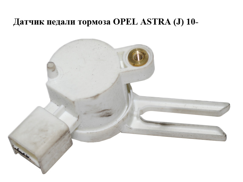 Датчик педалі гальма OPEL ASTRA (J) 10- (ОПЕЛЬ АСТРА J) (15192340)