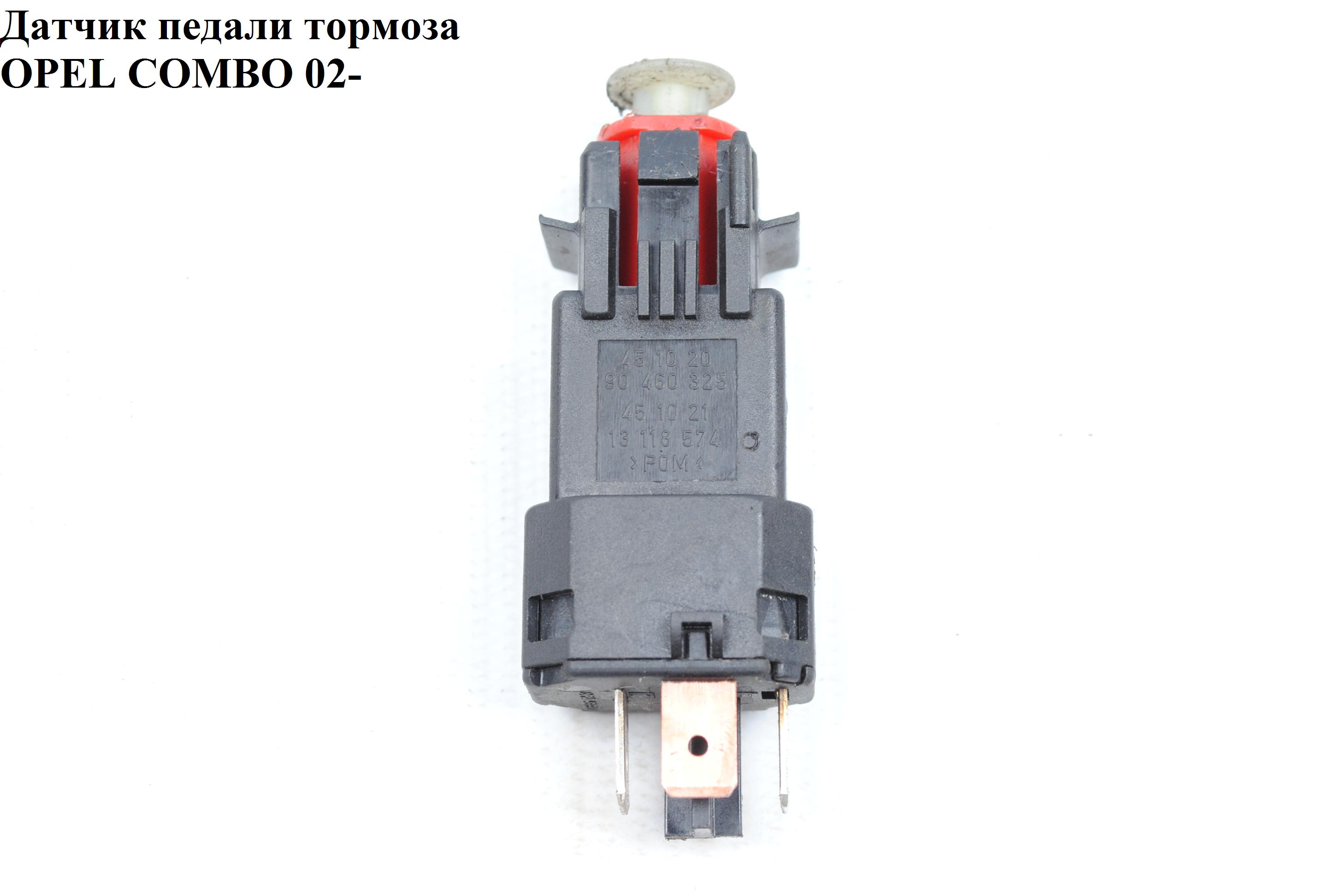 Датчик педалі гальма OPEL COMBO 01-12 (ОПЕЛЬ КОМБО 02-) (90460325, 13118574)