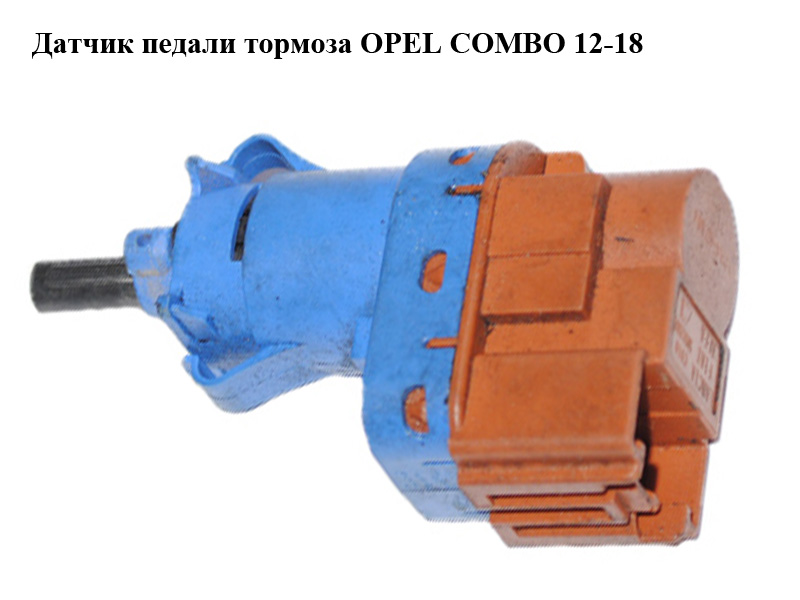 Датчик педалі гальма OPEL COMBO 12-18 (ОПЕЛЬ КОМБО 12-18) (50512681)
