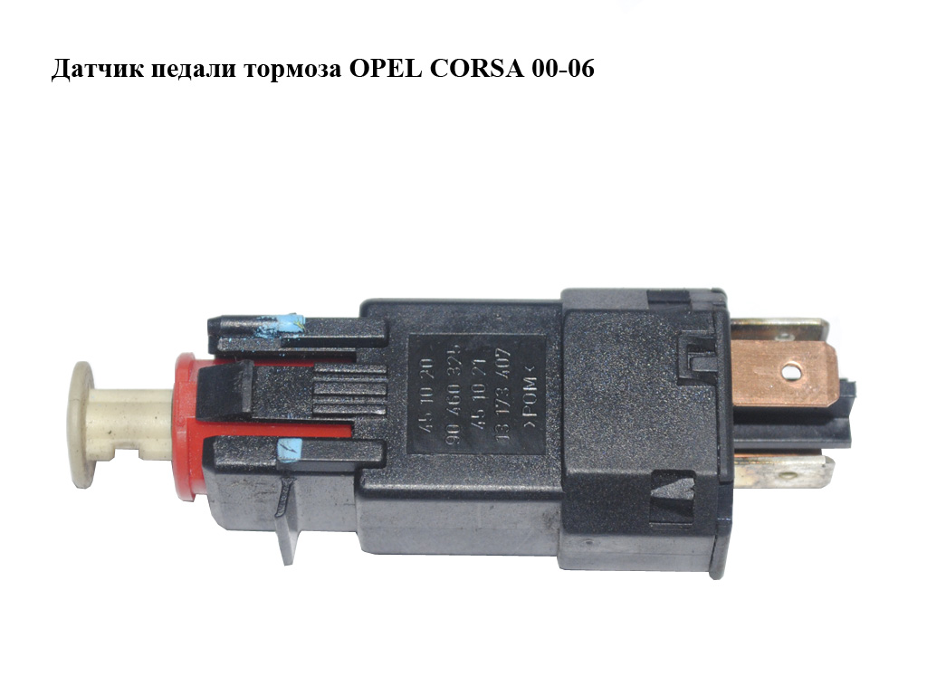 Датчик педали тормоза OPEL CORSA 00-06 (ОПЕЛЬ КОРСА) (90460325, 13173407)