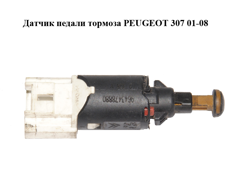 Датчик педали тормоза PEUGEOT 307 01-08 (ПЕЖО 307) (9643478880)