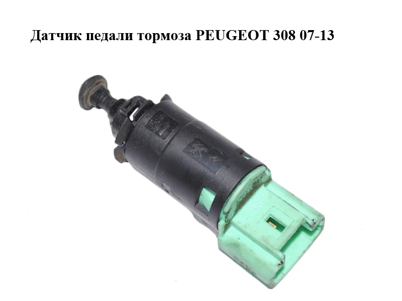 Датчик педали тормоза PEUGEOT 308 07-13 (ПЕЖО 308 ) (9665602380)