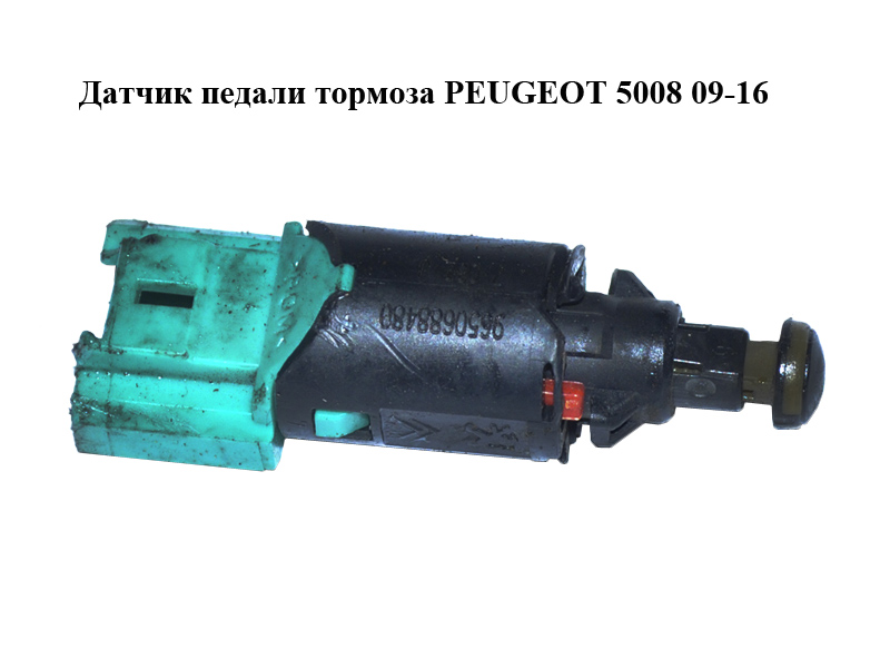 Датчик педалі гальма PEUGEOT 5008 09-16 (ПЕЖО 5008) (9650688480)