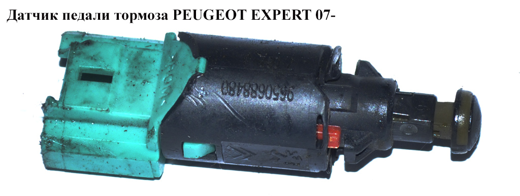 Датчик педали тормоза PEUGEOT EXPERT 07- (ПЕЖО ЕКСПЕРТ) (9650688480)