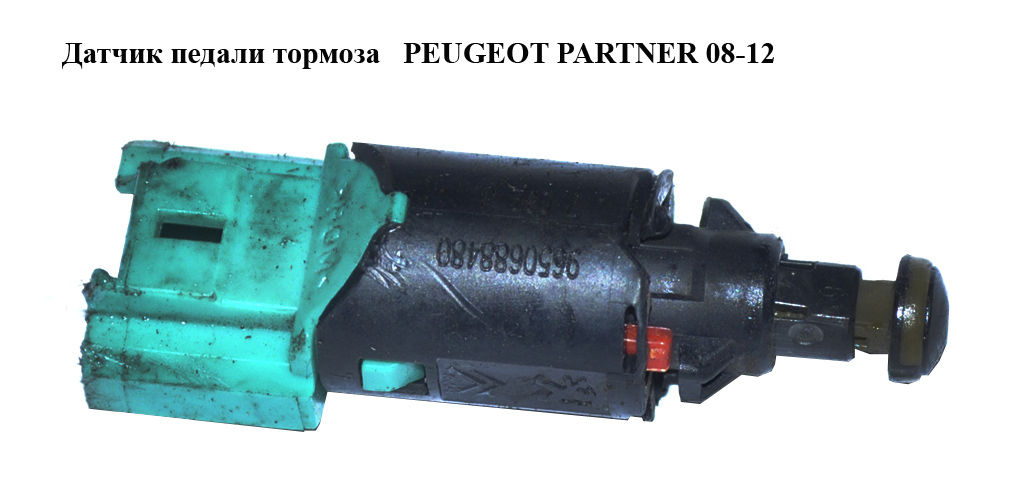 Датчик педалі гальма PEUGEOT PARTNER 08-12 (ПЕЖО ПАРТНЕР) (9650688480)