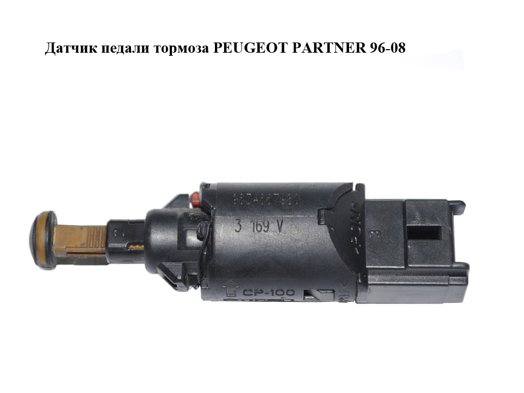 Датчик педали тормоза PEUGEOT PARTNER 96-08 (ПЕЖО ПАРТНЕР) (9634667980)