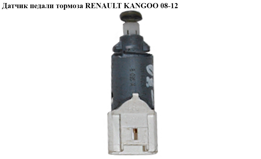 Датчик педали тормоза RENAULT KANGOO 08-12 (РЕНО КАНГО) (8200168238)