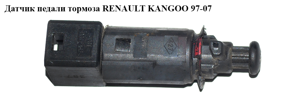 Датчик педалі гальма RENAULT KANGOO 97-07 (РЕНО КАНГО) (7700414986)