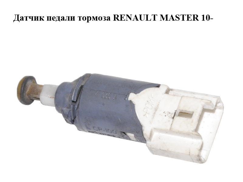 Датчик педалі гальма RENAULT MASTER 10-(РЕНО МАСТЕР) (8200168238)