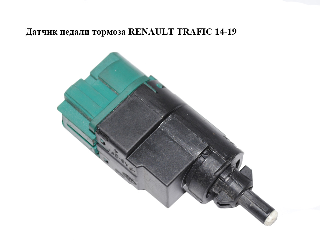 Датчик педали тормоза RENAULT TRAFIC 14-19 (РЕНО ТРАФИК) (253203383R)