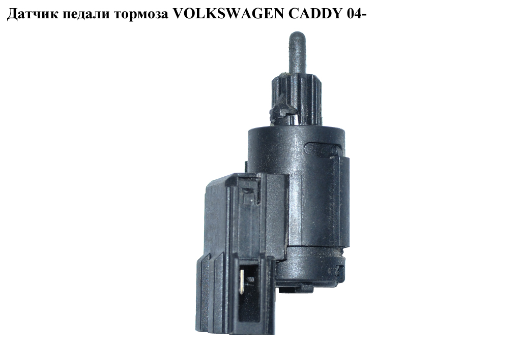 Датчик педали тормоза VOLKSWAGEN CADDY 04- (ФОЛЬКСВАГЕН КАДДИ) (3B0945511A, 6Q0945511)