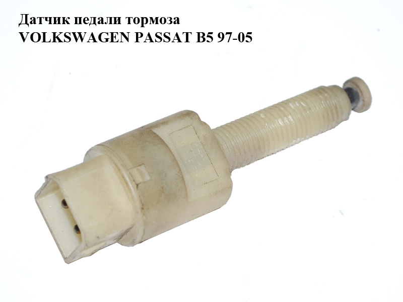 Датчик педали тормоза VOLKSWAGEN PASSAT B5 97-05 (ФОЛЬКСВАГЕН ПАССАТ В5) (4A0945515A)