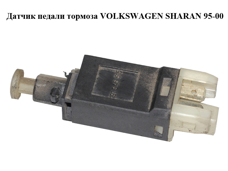 Датчик педалі гальма VOLKSWAGEN SHARAN 95-00 (ФОЛЬКСВАГЕН ШАРАН) (191945515)