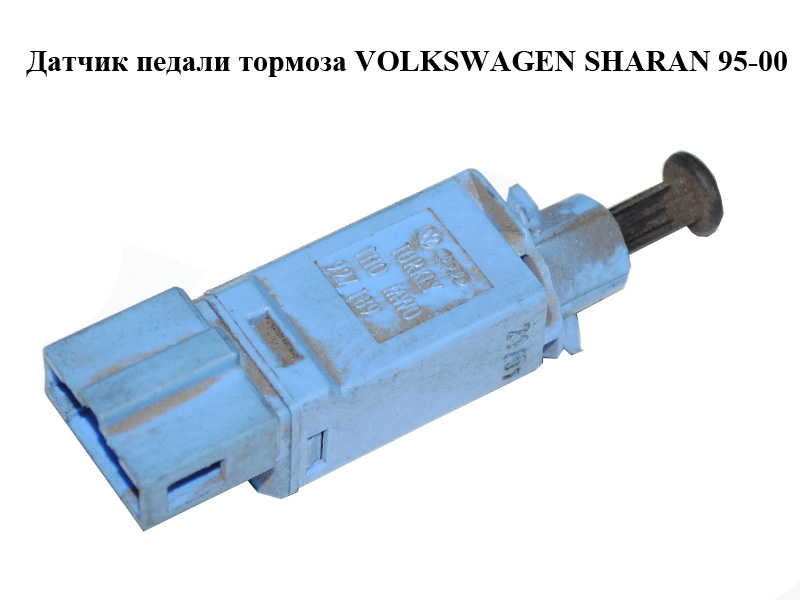Датчик педали тормоза VOLKSWAGEN SHARAN 95-00 (ФОЛЬКСВАГЕН ШАРАН) (1H0927189)