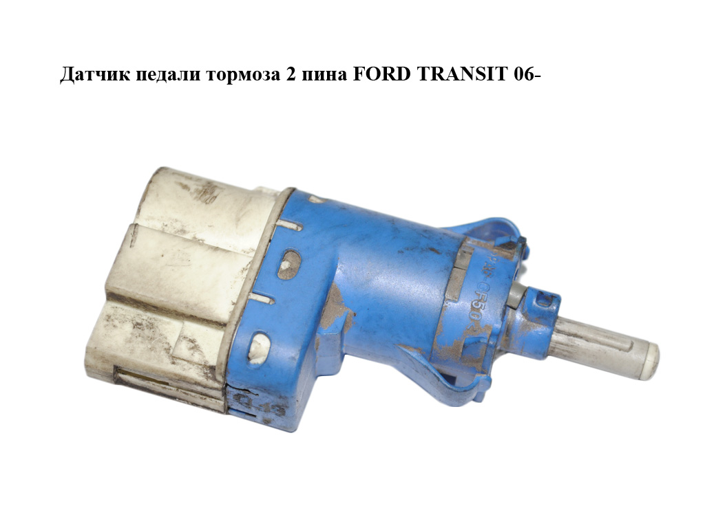 Датчик педали тормоза 2 пина FORD TRANSIT 06- (ФОРД ТРАНЗИТ) (3M5T-9C872-AC, 3M5T-9C872-AB, 1227340, 30773936, 3M5T9C872AC, 1224326)