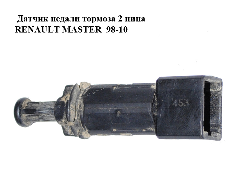 Датчик педалі гальма 2 піни RENAULT MASTER 98-10 (РЕНО МАСТЕР) (7700414986)