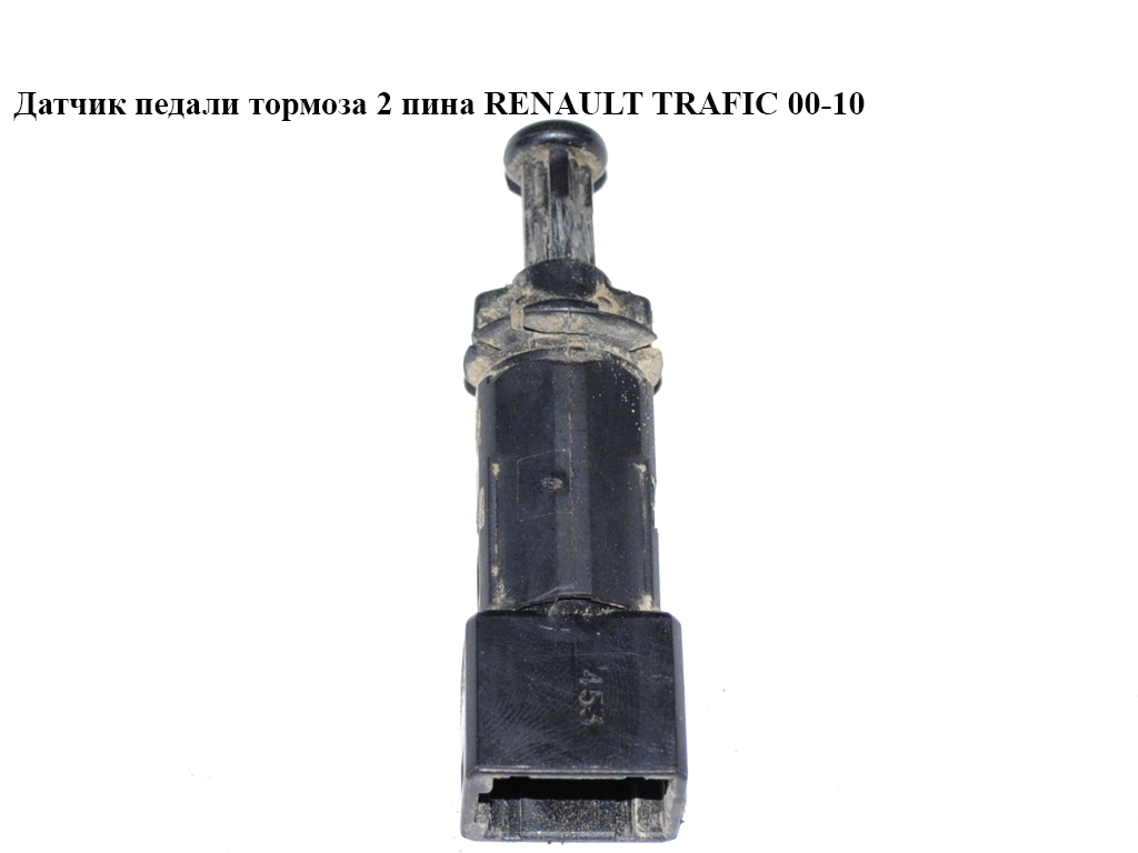 Датчик педалі гальма 2 піни RENAULT TRAFIC 00-10 (РЕНО ТРАФІК) (7700414986)