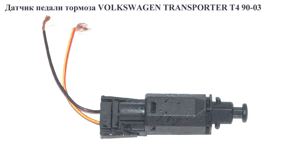 Датчик педали тормоза 2 пина VOLKSWAGEN TRANSPORTER T4 90-03 (ФОЛЬКСВАГЕН ТРАНСПОРТЕР Т4) (191945515, 191945515B)