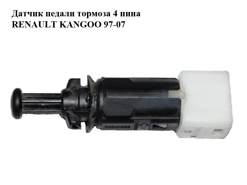 Датчик педали тормоза 4 пина RENAULT KANGOO 97-07 (РЕНО КАНГО) (7700414988)