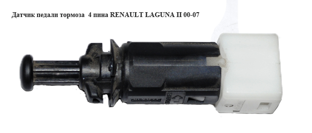 Датчик педалі гальма 4 піни RENAULT LAGUNA II 00-07 (РЕНО ЛАГУНА) (8200414988, 7700414988)