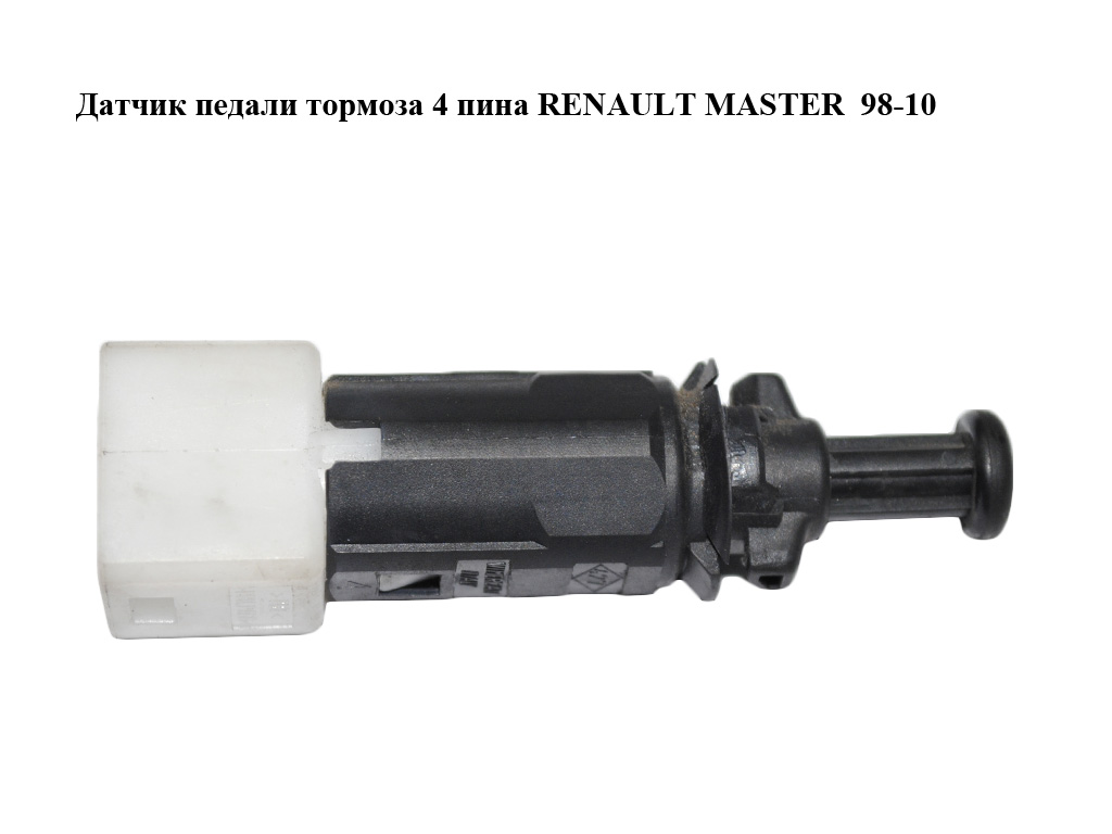 Датчик педали тормоза 4 пина RENAULT MASTER 98-10 (РЕНО МАСТЕР) (7700414988)