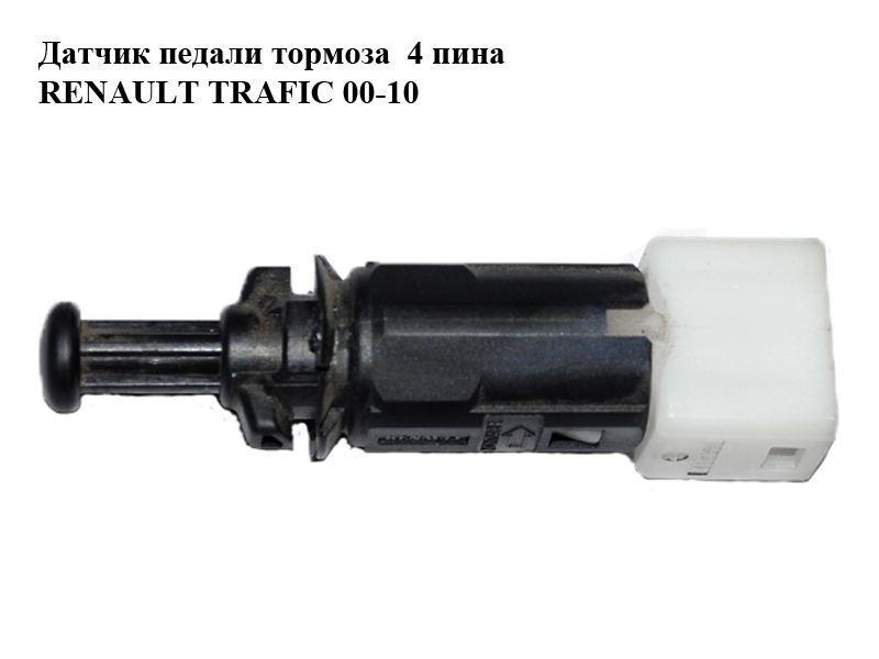 Датчик педалі гальма 4 піни RENAULT TRAFIC 00-10 (РЕНО ТРАФІК) (8200414988, 7700414988)