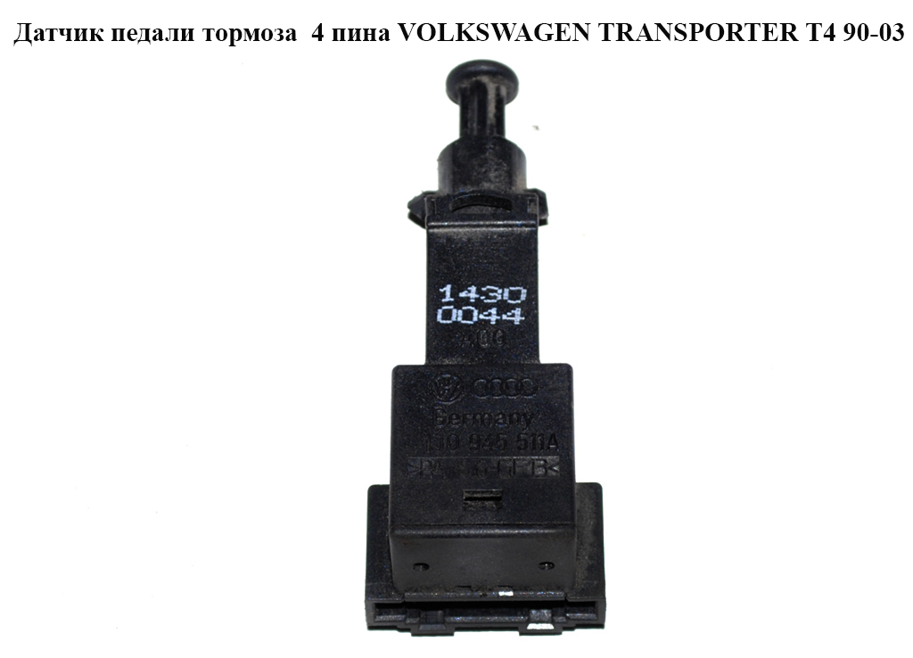 Датчик педали тормоза 4 пина VOLKSWAGEN TRANSPORTER T4 90-03 (ФОЛЬКСВАГЕН ТРАНСПОРТЕР Т4) (1J0945511A, 95561311032)