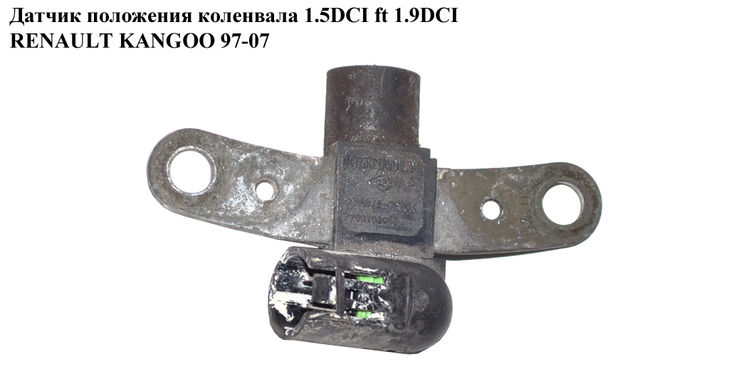 Датчик положення колінвала 1.5DCI ft 1.9DCI RENAULT KANGOO 97-07 (РЕНО КАНГО) (7700109055, 8201040861, 8200439315,