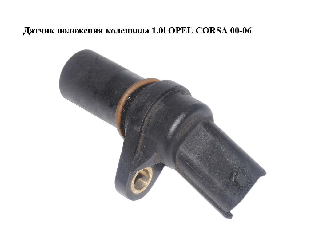 Датчик положення колінвала 1.0i OPEL CORSA 00-06 (ОПЕЛЬ КОРСА) (0261210151)
