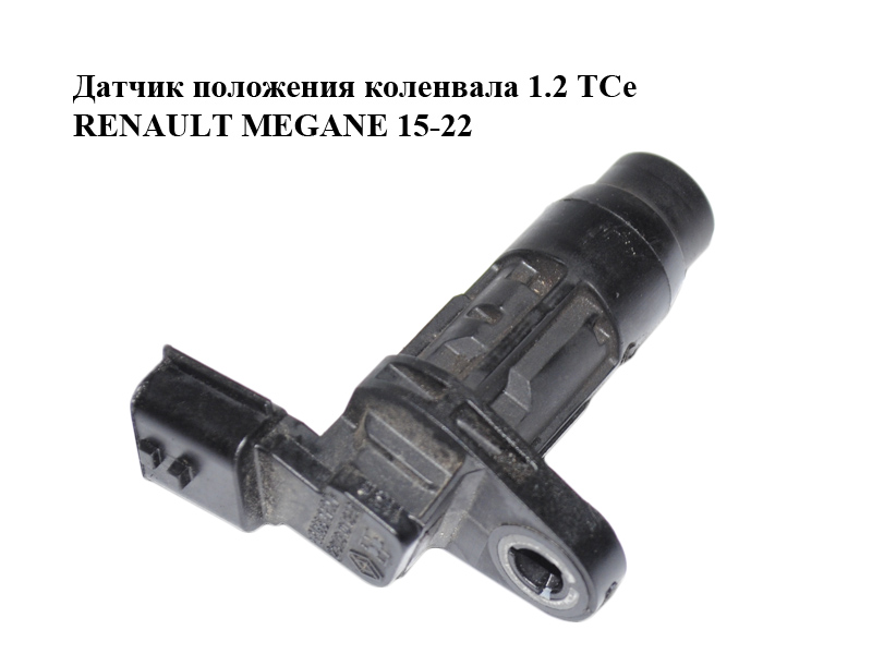 Датчик положення колінвала 1.2 TCe RENAULT MEGANE 15-22 (РЕНО МЕГАН) (237310135R)