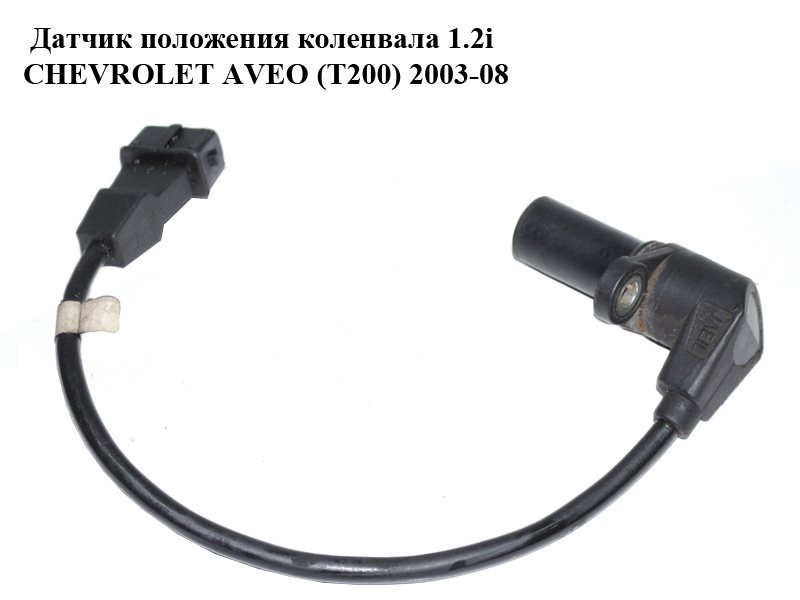 Датчик положення колінвала 1.2i CHEVROLET AVEO (T200) 2003-08 (ШЕВРОЛЕТ АВЕО) (96325868)