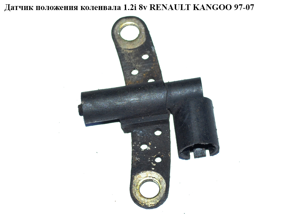 Датчик положения коленвала 1.2i 8v RENAULT KANGOO 97-07 (РЕНО КАНГО) (7700875184B)