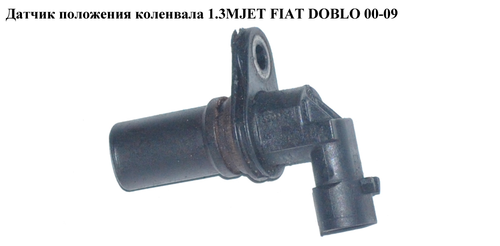 Датчик положения коленвала 1.3MJET FIAT DOBLO 00-09 (ФИАТ ДОБЛО) (73502752, 70928119, 12855457, 1564860, 1920SQ, 207066, 240052, 3322085E11000, 33220N86J00000, 550003A, 6PU009163401, 0986280424, 28119, 3322085E1, 163-401, 0986280424)