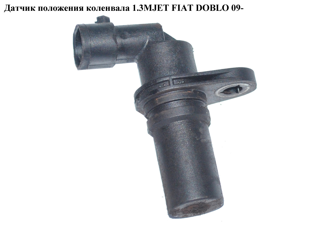 Датчик положения коленвала 1.3MJET FIAT DOBLO 09- (ФИАТ ДОБЛО) (73502752, 4708543, 0986280424, 12855457, 1564860,