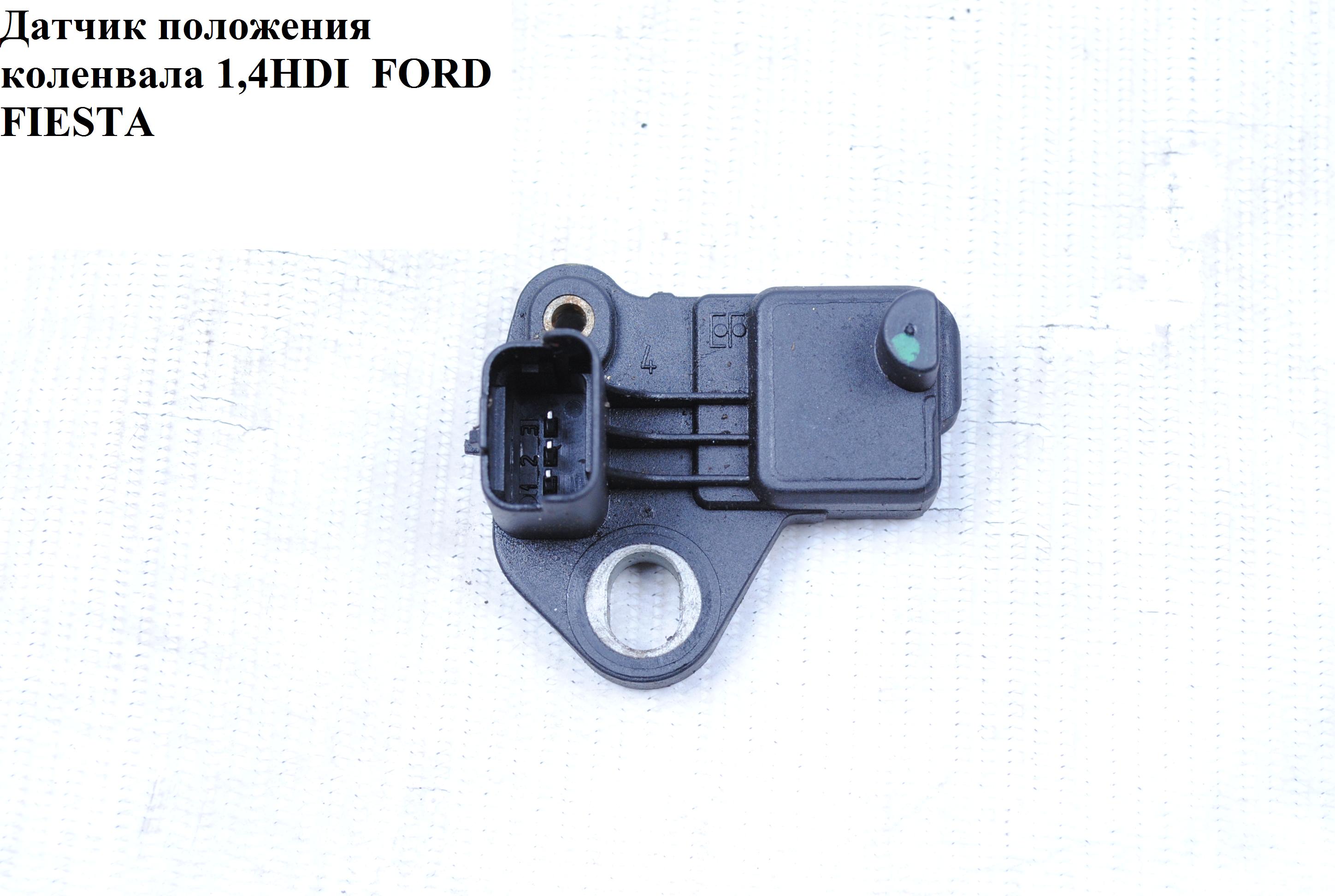 Датчик положения коленвала 1.4HDI FORD FIESTA 02-09 (ФОРД ФИЕСТА) (9637466980)