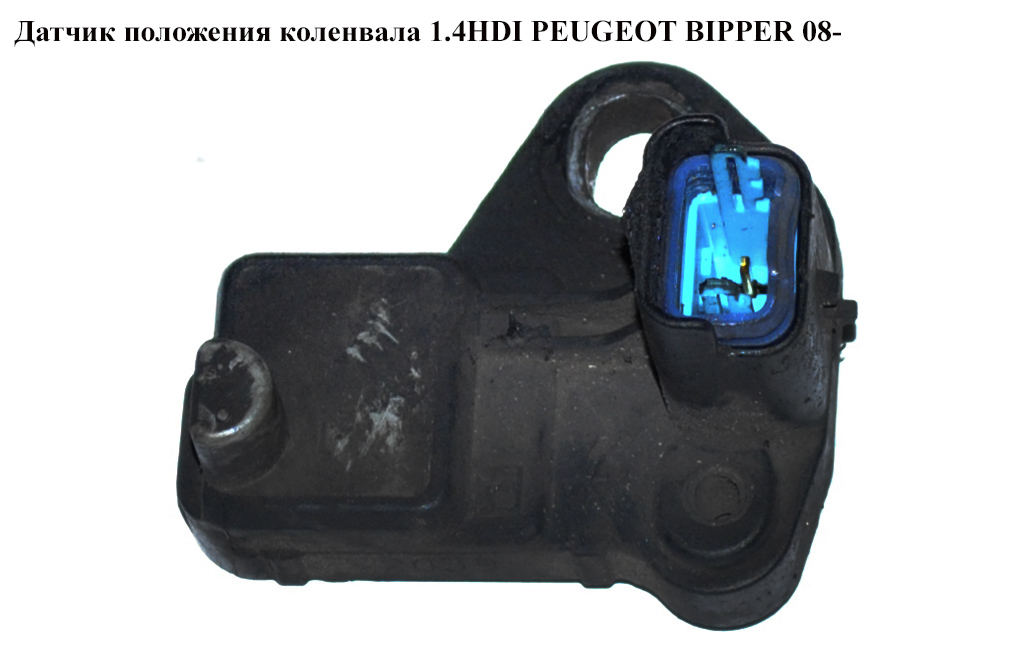 Датчик положения коленвала 1.4HDI PEUGEOT BIPPER 08-(ПЕЖО БИППЕР) (9664387380)